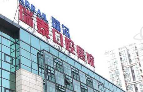 北京瑞泰口腔医院
