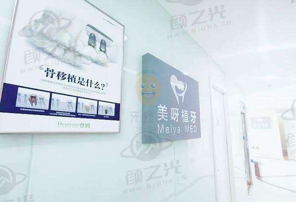 北京美呀植牙口腔医院