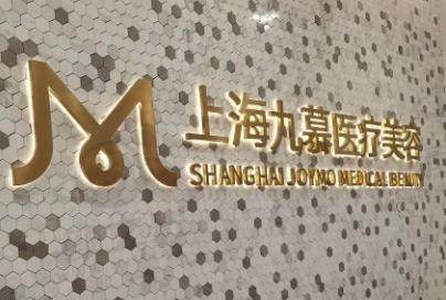 上海九慕医疗美容门诊部