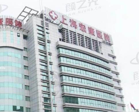 上海宏康医院疤痕胎记科