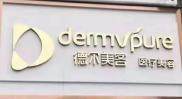 蚌埠德尔美客欣悦医疗美容门诊部