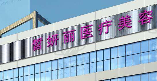 兰州皙妍丽医疗美容医院