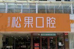 临沂兰山舒格兰松果口腔门诊部