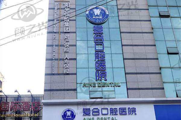 宜昌爱合口腔医院