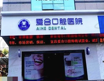 宜昌爱合口腔医院核心项目