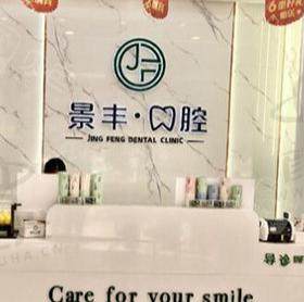 商丘睢阳景丰口腔门诊部