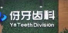 信阳伢牙齿科口腔门诊部