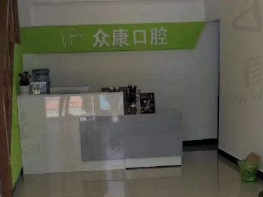 曲靖众康口腔门诊部医生团队