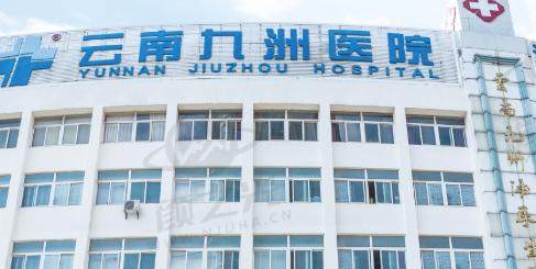 丽江九州医院口腔科