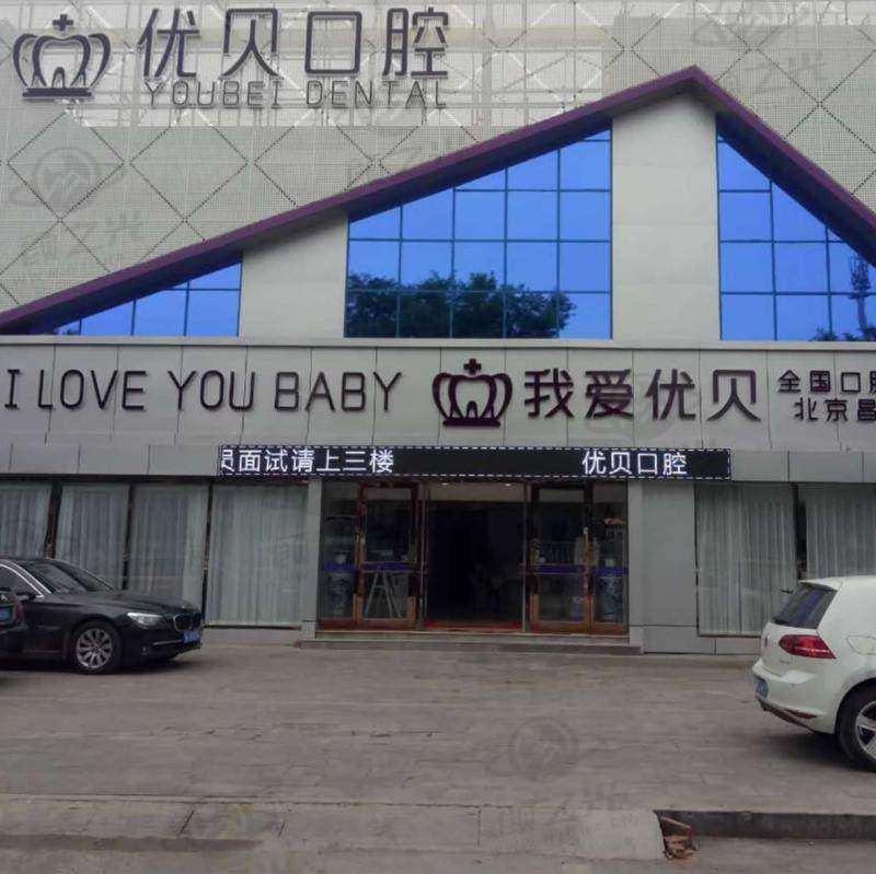 北京优贝口腔门诊部交通及预约