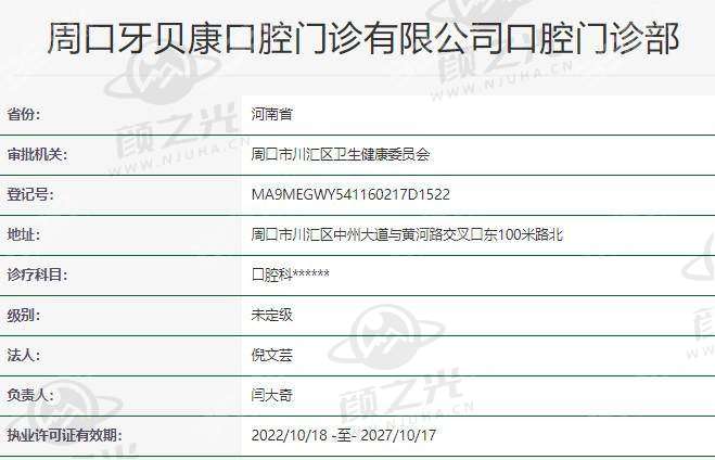 周口牙贝康口腔门诊部医生团队