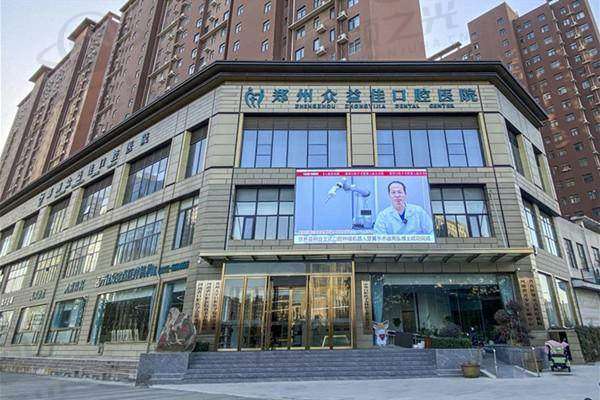 郑州众益佳口腔医院