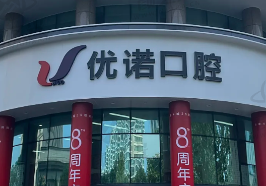 青岛优诺口腔医院医生团队