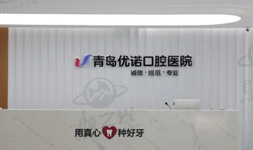 青岛优诺口腔医院项目价格