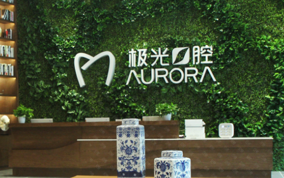 成都极光口腔医院核心项目