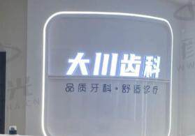 西安大川口腔门诊部