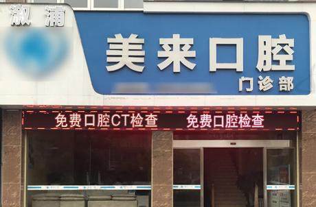 懷化激浦美來口腔門診部
