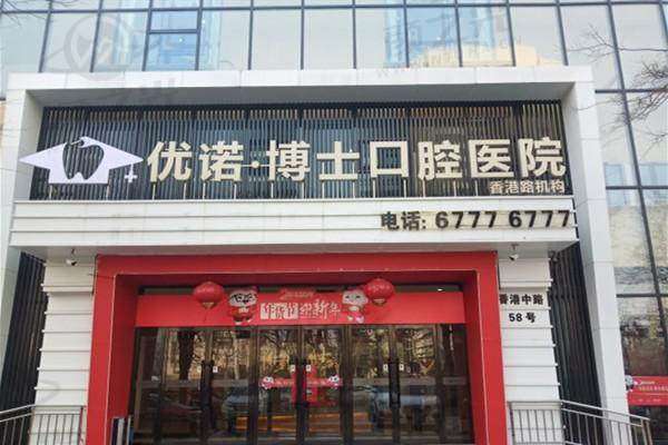 青岛优诺口腔医院技术设备