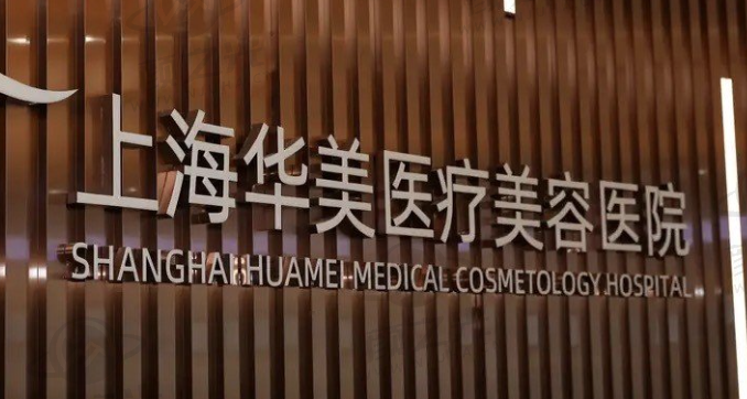 上海华美医疗美容医院技术设备