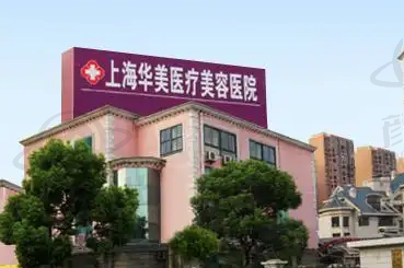 上海华美医疗美容医院交通及预约