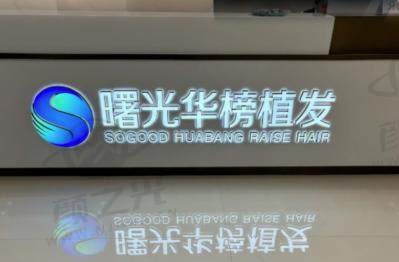 广州曙光华榜医疗美容门诊部