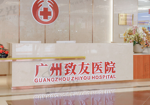 广州致友医院