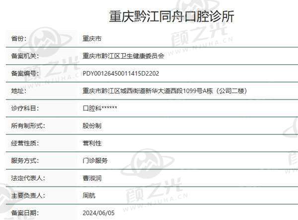 重庆黔江同舟口腔诊所