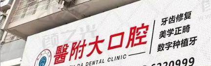 达州大竹医附大口腔门诊部