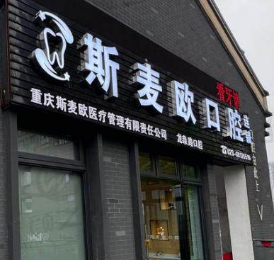 重庆斯麦欧龙泉路口腔诊所