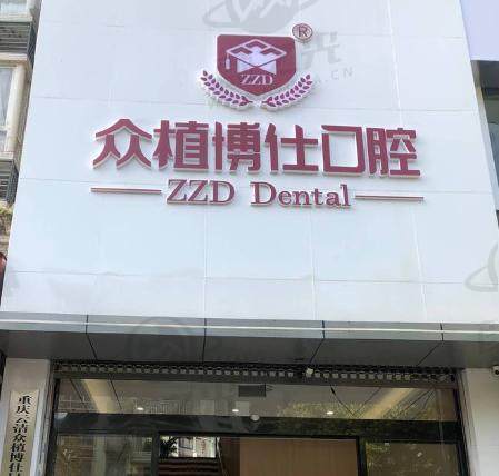 众植博仕口腔（垫江院区）