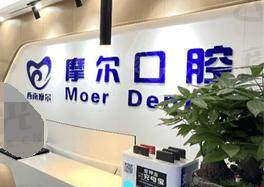 重庆大足摩尔口腔医院