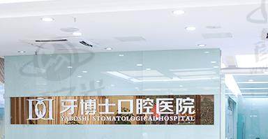 重庆牙博士口腔医院蟹山门诊部