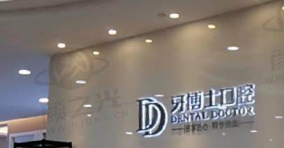 重庆合川宬佳牙博士口腔门诊部