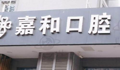 义乌嘉和口腔门诊部
