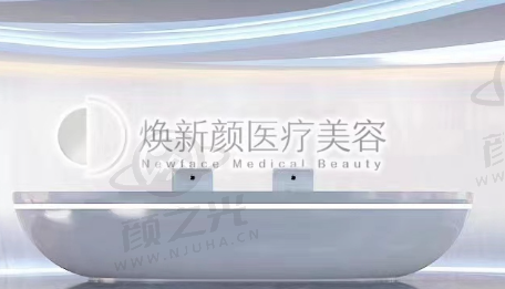 广州焕新颜医疗美容门诊部