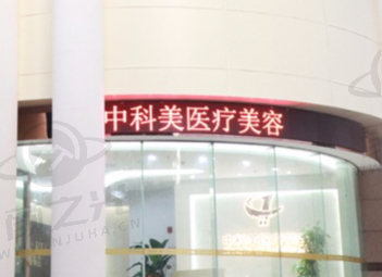 广州中科美医疗美容医院交通及预约