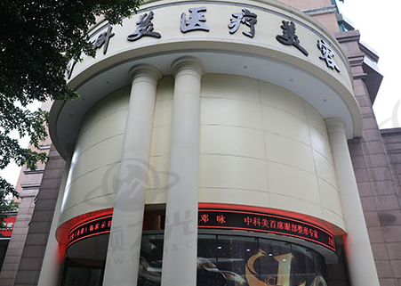 广州中科美医疗美容医院