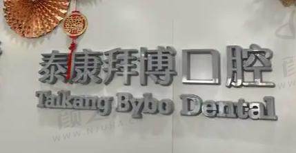 长春泰康拜博口腔医院
