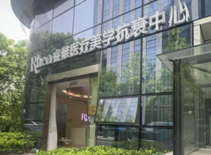 杭州睿雅医疗美容诊所