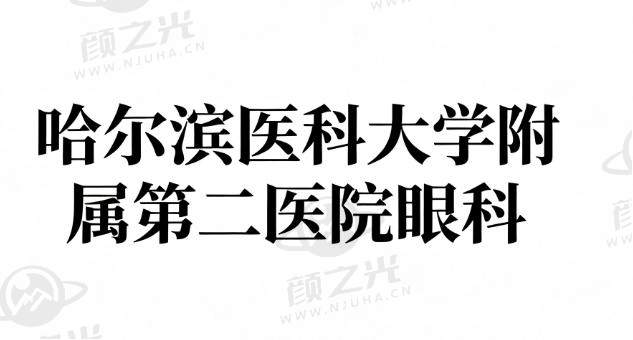 哈尔滨医科大学附属第二医院眼科