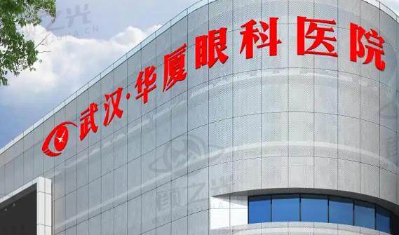武汉华厦眼科医院
