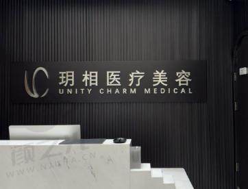 杭州玥相医疗美容门诊部