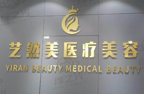杭州萧山艺然美医疗美容门诊部