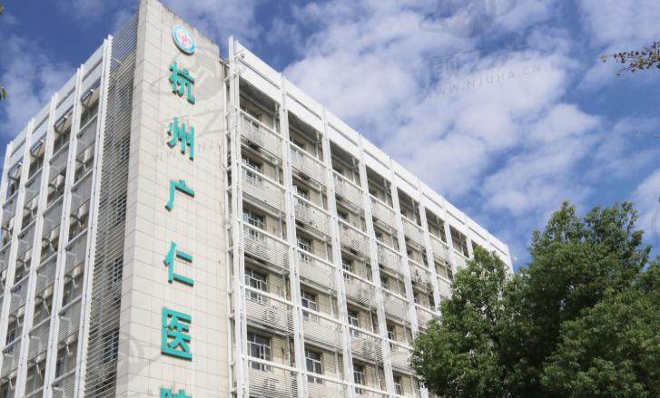 杭州广仁医院