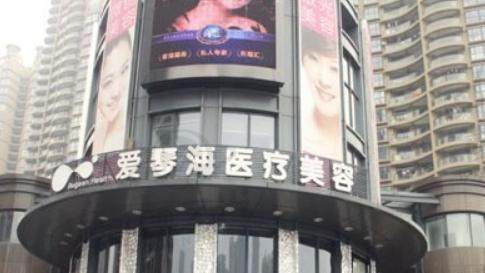 杭州爱琴海医疗美容门诊部
