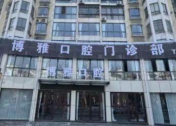 晋中榆次博雅口腔诊所