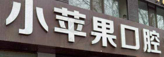 定襄小苹果口腔门诊部