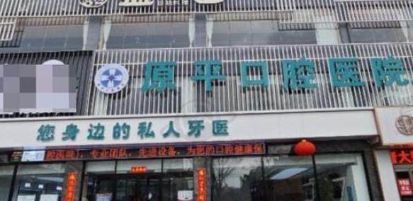 原平市原平口腔医院