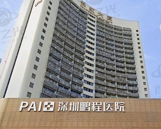 深圳鹏程口腔医院