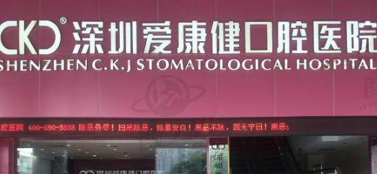 深圳爱康健口腔医院